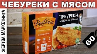 Жертва маркетинга ▶ ЧЕБУРЕКИ С МЯСОМ ▶ Restoria. Вилон ▶ Выпуск 22