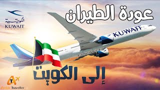القرار الرسمي فتحوها فتح الطيران بين مصر والكويت قرار عاجل ومفرح 2021