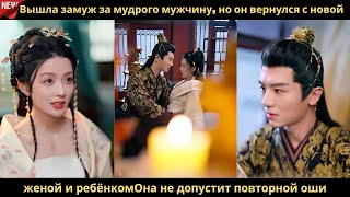 видео: Вышла замуж за мудрого мужчину, но он вернулся с новой женой и ребёнкомОна не допустит повторной оши картинка: Вышла замуж за мудрого мужчину, но он вернулся с новой женой и ребёнкомОна не допустит повторной оши