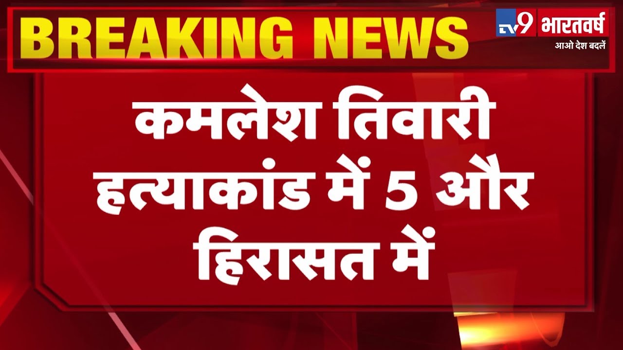 Kamlesh Tiwari Murder Case : UPSTF ने मुरादाबाद में ट्रेन रुकवाकर 5 को हिरासत में लिया lok sabha elections bjp