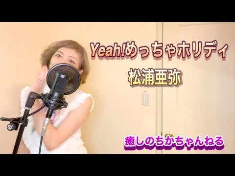 Yeah!めっちゃホリデー　松浦亜弥　癒やしのちかちゃんねる