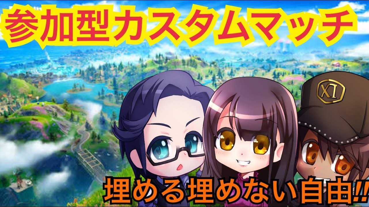 カスタムマッチ 参加型スクワッド フォートナイト Youtube カスタムマッチ 参加型スクワッド フォートナイト Youtube