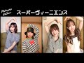 フィロソフィーのダンス「スーパーヴィーニエンス」リモート・ライブ