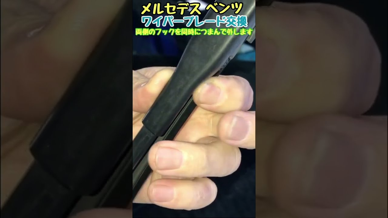メルセデス・ベンツ ワイパーゴム ワイパーブレード 交換