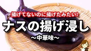 レンジでチンするだけ！揚げてないのにガチで揚げたみたい『ナスの揚げ浸し〜中華味〜』の作り方