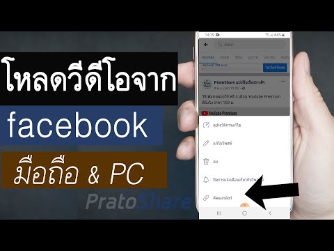 วิธี ดาวน์โหลดวีดีโอจาก Facebook HD ง่ายๆ มือถือ และ คอม