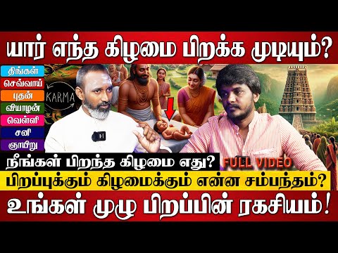 கர்மாவை கழிக்க பிறந்தவர்கள் எந்த கிழமையில் பிறப்பு எடுப்பார்கள்? | பிறந்த கிழமை பலன்கள் | Astrology