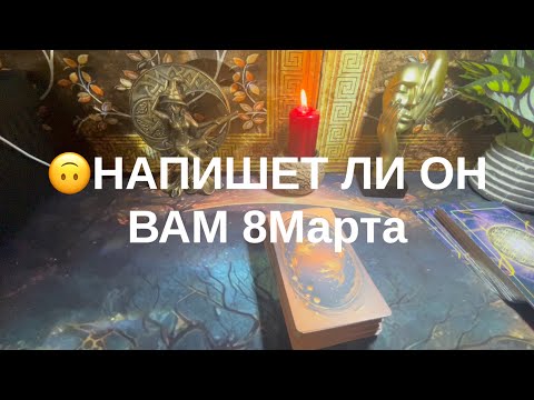 Напишет ли он вам завтра💟