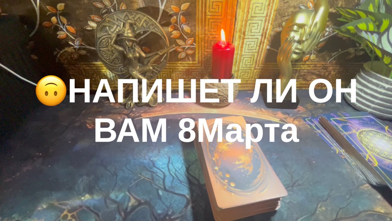 Напишет ли он вам завтра💟