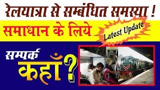 Irctc Helpline Toll Free Number to Solve All Problem || Railway Helpline Number || 2018 screenshot 1