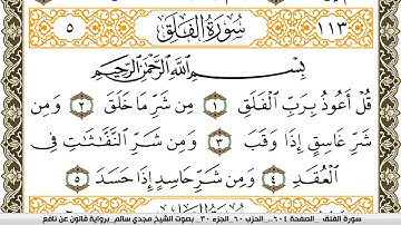 سورة الفلق مكتوبة مجدي سالم Surah Al Falak  برواية قالون عن نافع