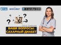 Ваши вопросы: сахарный диабет