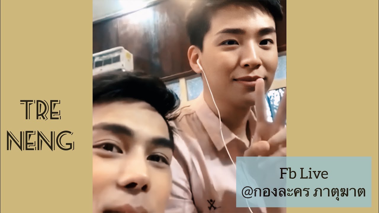 [03-09-2019] ตรี ภรภัทร&เน๋ง ศรัณย์ - one บันเทิง Live @กองละคร ภาตุฆาต