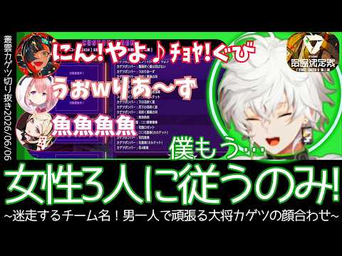 【6/6 スト6】V最初顔合わせ！やっぱり決まらないチーム名、男一人で頑張る大将カゲツ！（＋チームや練習への想いを語る）【叢雲カゲツ／切り抜き】【にじさんじ／切り抜き】