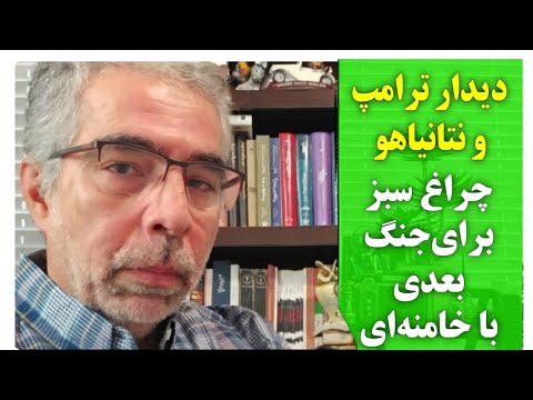 دیدار نتا نیاهو و ترامپ چراغ سبز برای جنک بعدی با خامنه ای