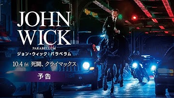 「ジョン・ウィック：パラベラム」予告【10.4公開】