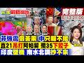 【#前進戰略高地】菲律賓強震中國只報不援 制裁防長殺雞儆猴!直21碾壓阿帕契 殲35狂造!印度戰機斷兩截 熱浪逼瘋 南水北調抄北京沒門!20260613完整版@全球大視野Global_Vision