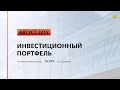 Инвестиционный портфель акций. Август, 2019 | Global Finance