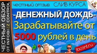 ДЕНЕЖНЫЙ ДОЖДЬ ЗАРАБАТЫВАЙТЕ ОТ 5000 РУБЛЕЙ В ДЕНЬ ЧЕСТНЫЙ ОБЗОР СЛИВ КУРСА