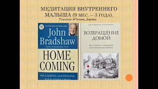 2. Джон Брэдшоу. Медитация для Внутреннего Малыша (9 мес. – 3 года). Возвращение домой.