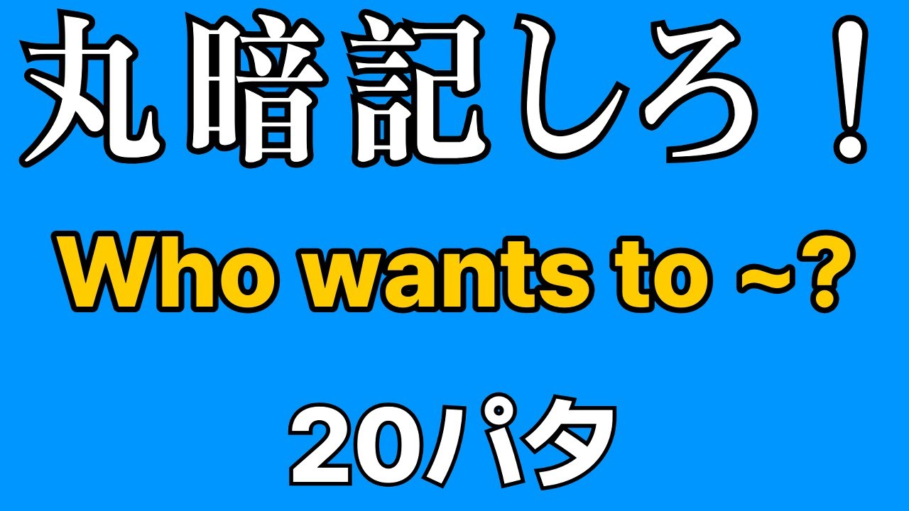 英会話の型 20パタ | Who wants to ~? | 寝ながら覚える | 聞き流し英語 | 初心者向け