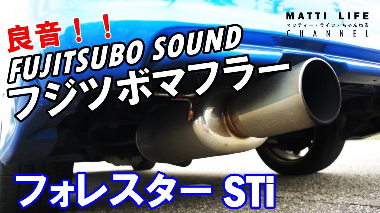 フジツボマフラー】フォレスターSTi！！ - YouTube