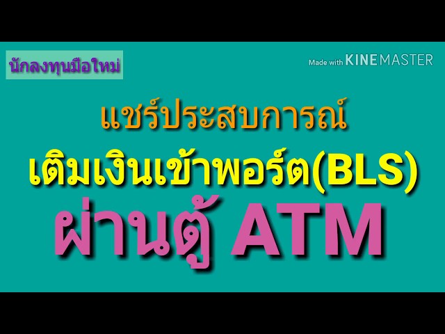 Ep.142 แชร์ประสบการณ์เติมเงินเข้าพอร์ต(Bls)ผ่านตู้ Atm [ นักลงทุนมือใหม่ ]  - Youtube