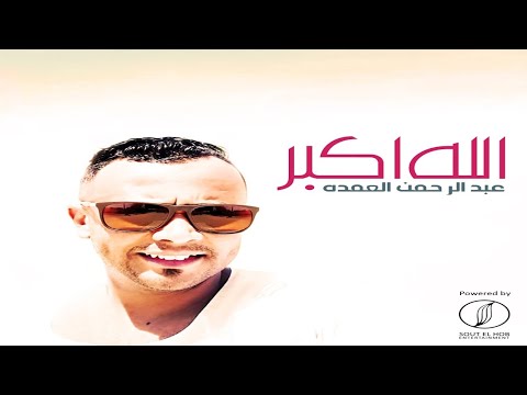 الله اكبر عبدالرحمن العمدة اغنية الثورة اغنية نوبية