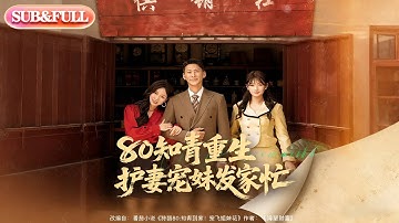 【全集FULL】《80知青重生护妻宠妹发家忙》| ENG SUB | #薄荷听书 #cdrama #latest #热门短剧 #都市 #重生 #逆袭 #现代 #甜宠