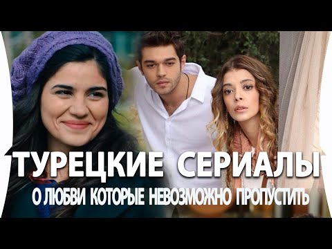 Топ 5 Турецких Сериалов о Любви на русском языке  Которые Вы Точно Пропустили