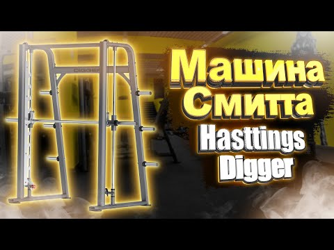 Машина Смитта HASTTINGS DIGGER HD026-4