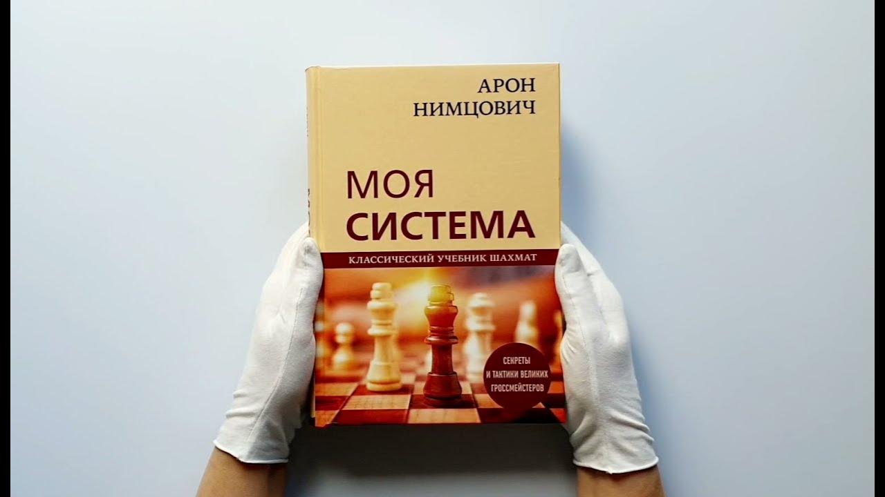 Моя система работы. Арона нимцовича, &quot;моя система&quot;. нимцович моя система на практике. нимцович а.и. &quot;моя система&quot;.