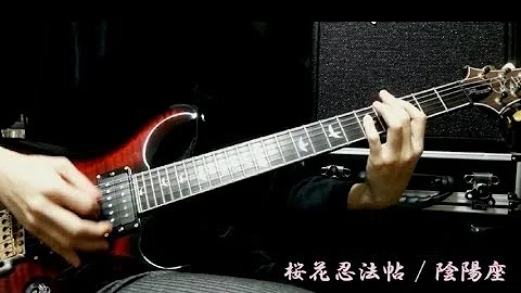 桜花忍法帖 陰陽座 Full弾いてみた Tab バジリスク 桜花忍法帖 Op Mp3