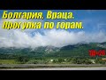 Болгария, Враца. Прогулка по горам. ТД#26