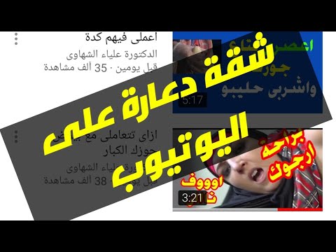 شقة دعارة على اليوتيوب