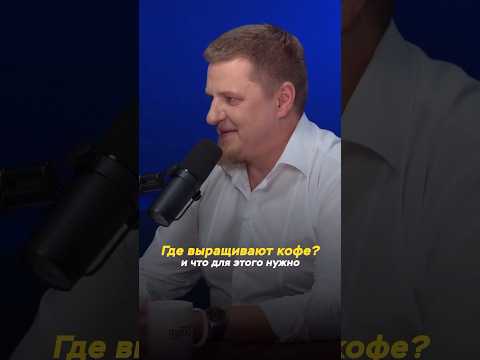 Где выращивают кофе?