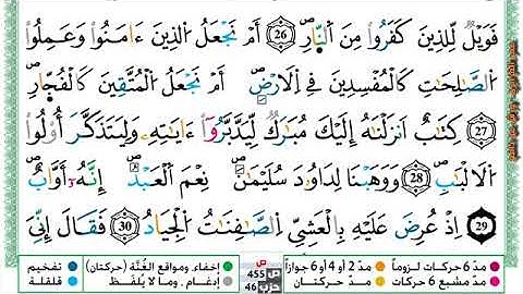 سورة { ص } مكتوبة بصوت القارئ الشيخ عمر القزابري برواية ورش عن نافع.