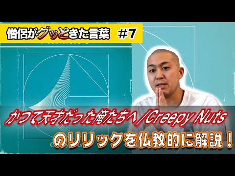 かつて天才だった俺たちへ / Creepy Nuts を仏教的に解説！【僧侶がグッときた言葉#7】