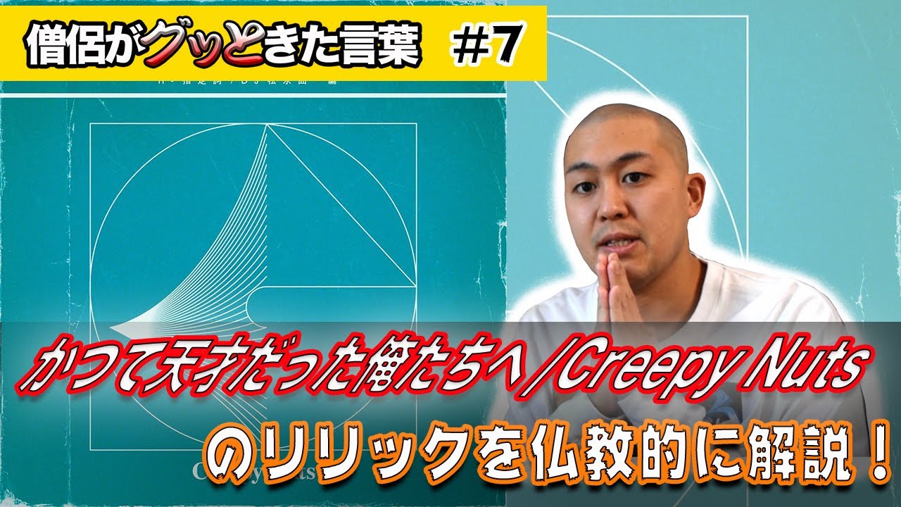 かつて天才だった俺たちへ / Creepy Nuts を仏教的に解説！【僧侶が