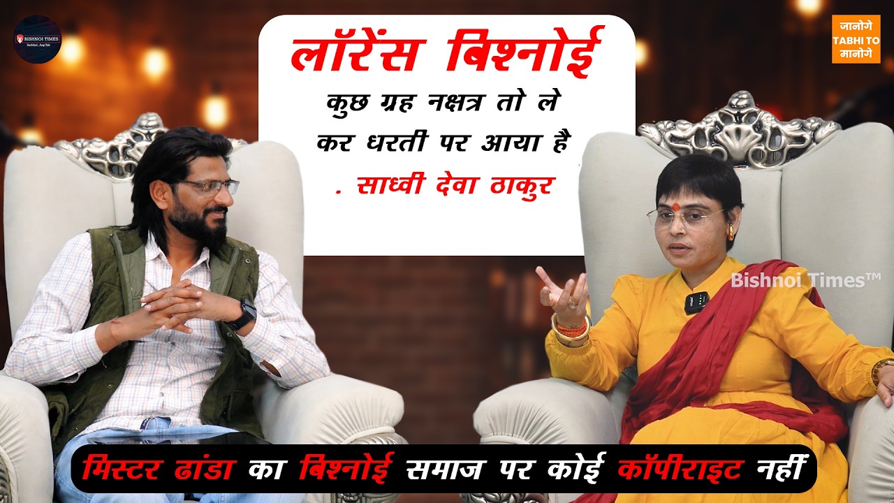 साध्वी देवा ठाकुर का बयान — पाखंडियों पर वार, बिश्नोई समाज की शालीनता की तारीफ | SANDEEP BISHNOI |