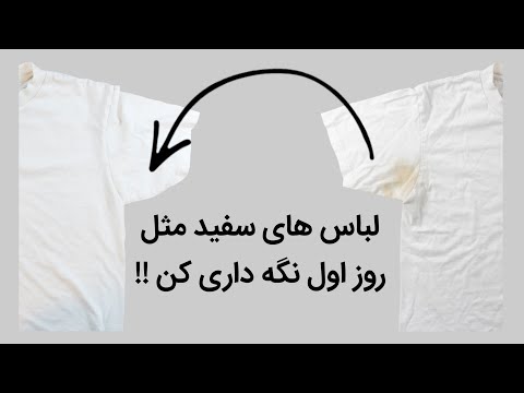 روش صحیح شست وشوی لباس و پارچه های سفید و نگه داری درست از لباس های سفید