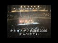 カネコアヤノ武道館2026 かみつきたい