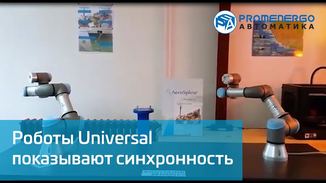 Universal Robots UR5 синхронно танцуют