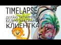 1 СЕАНС ТАТУ .КАК ЭТО ПРОИСХОДИТ.ДЕЛАЮ ТАТУИРОВКУ ДЕВУШКЕ НА БЕДРЕ. TIMELAPSE LION