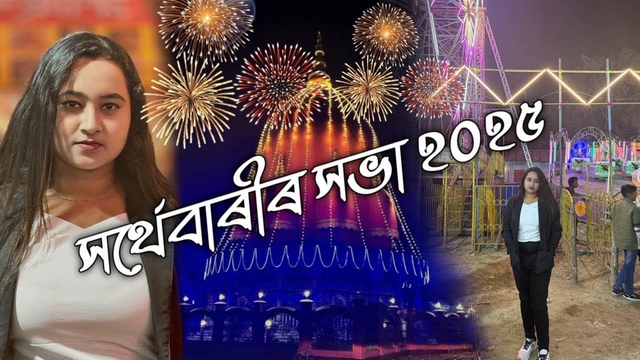 sarthebari Xova 2025 -সৰ্থেবাৰী সভা ২০২৫ || Sarthebari Xova 2025 আহক চাবলে সকলোৱে
