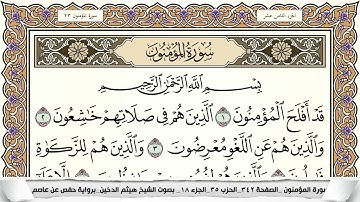 سورة المؤمنون مكتوبة كاملة - القارئ هيثم الدخين