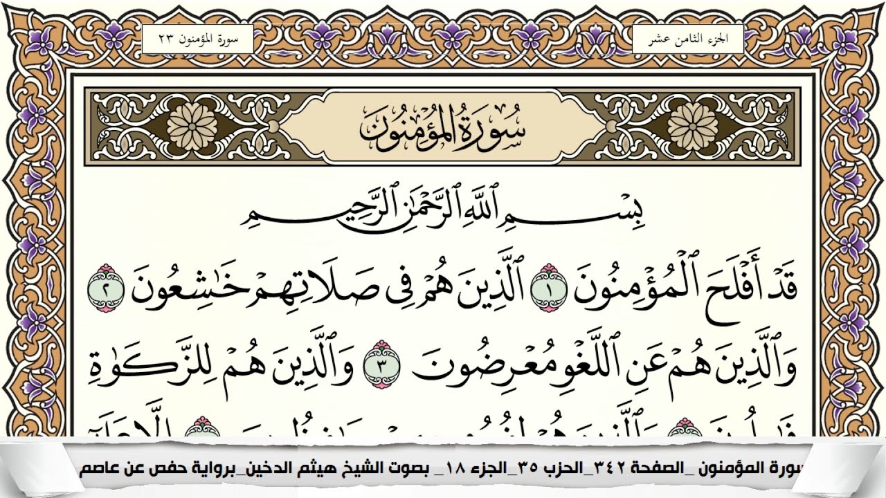 سورة المؤمنون مكتوبة كاملة - القارئ هيثم الدخين