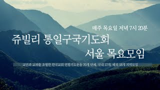 #쥬빌리서울목요모임_863차_20210819  #나의_소원 #박동찬목사 #일산광림교회 #쥬빌리통일구국기도회