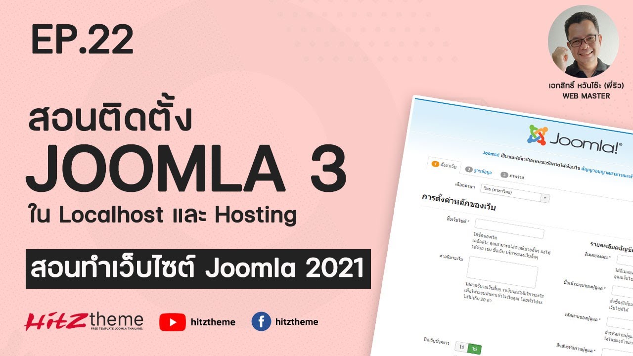 รับทําเว็บ joomla  2022 Update  EP.22 สอนติดตั้ง Joomla 3 ใน Localhost และ Hosting - สอนทำเว็บไซต์ Joomla 2021