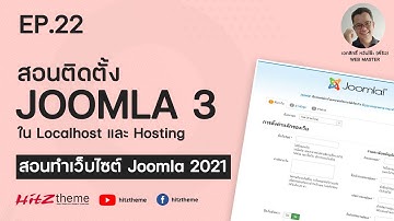 EP.22 สอนติดตั้ง Joomla 3 ใน Localhost และ Hosting - สอนทำเว็บไซต์ Joomla 2021